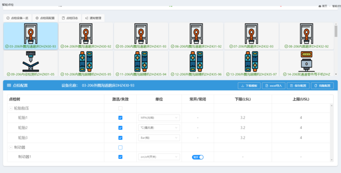 点检树参数项配置